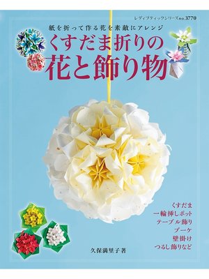 cover image of くすだま折りの花と飾り物